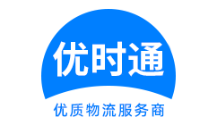 肇州县到香港货运公司，肇州县到台湾快递公司，肇州县至澳门物流公司
